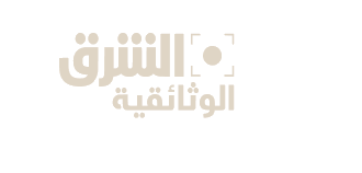الشرق الوثائقية