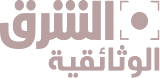 قناة الشرق الوثائقية