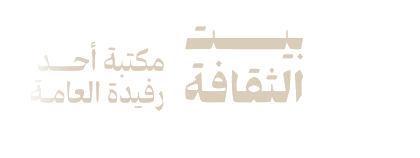 مكتبة أحد رفيدة العامة - بيت الثقافة